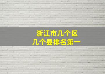 浙江市几个区几个县排名第一