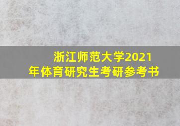 浙江师范大学2021年体育研究生考研参考书