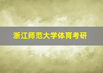 浙江师范大学体育考研