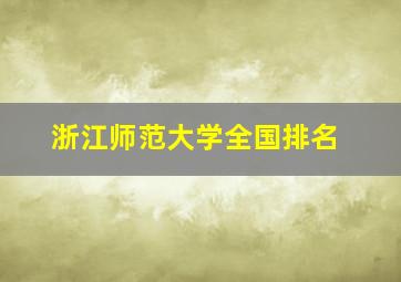 浙江师范大学全国排名