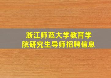 浙江师范大学教育学院研究生导师招聘信息