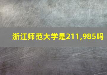 浙江师范大学是211,985吗