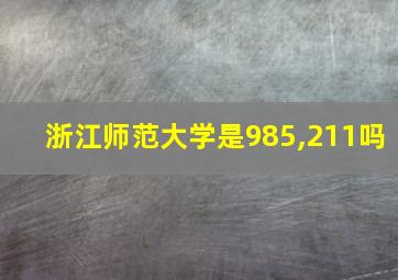 浙江师范大学是985,211吗