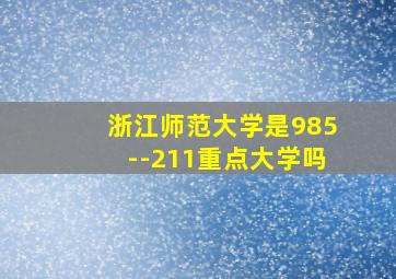 浙江师范大学是985--211重点大学吗