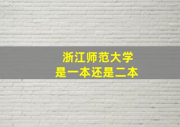 浙江师范大学是一本还是二本