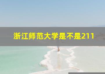 浙江师范大学是不是211