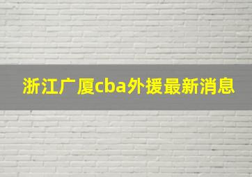 浙江广厦cba外援最新消息