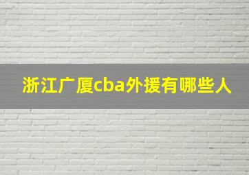 浙江广厦cba外援有哪些人