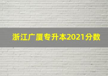 浙江广厦专升本2021分数