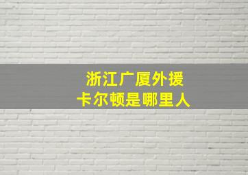 浙江广厦外援卡尔顿是哪里人