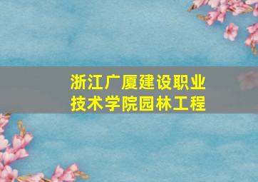 浙江广厦建设职业技术学院园林工程