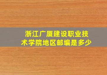 浙江广厦建设职业技术学院地区邮编是多少