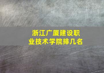 浙江广厦建设职业技术学院排几名