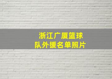 浙江广厦篮球队外援名单照片