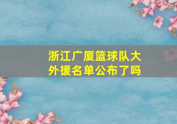 浙江广厦篮球队大外援名单公布了吗