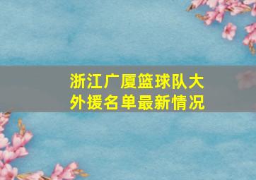 浙江广厦篮球队大外援名单最新情况