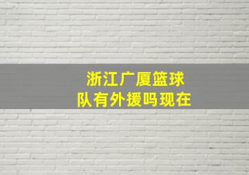 浙江广厦篮球队有外援吗现在