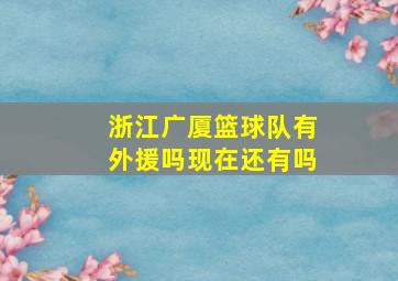 浙江广厦篮球队有外援吗现在还有吗