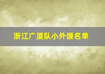 浙江广厦队小外援名单