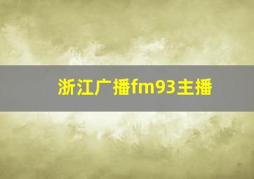 浙江广播fm93主播