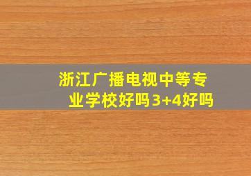 浙江广播电视中等专业学校好吗3+4好吗