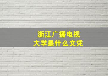 浙江广播电视大学是什么文凭