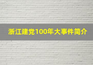 浙江建党100年大事件简介