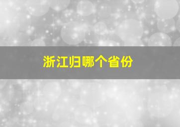 浙江归哪个省份