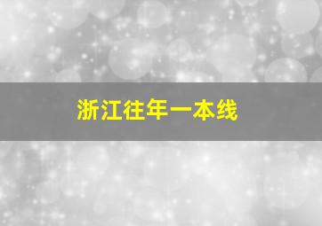 浙江往年一本线