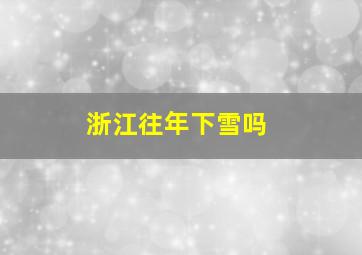 浙江往年下雪吗