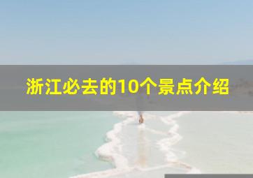 浙江必去的10个景点介绍