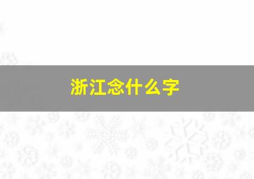 浙江念什么字