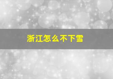 浙江怎么不下雪