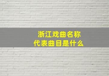 浙江戏曲名称代表曲目是什么