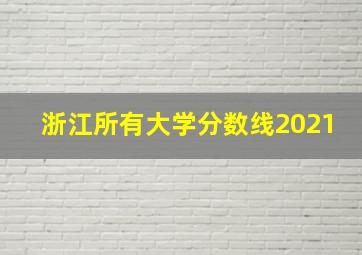 浙江所有大学分数线2021