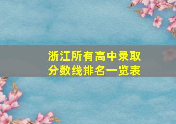 浙江所有高中录取分数线排名一览表