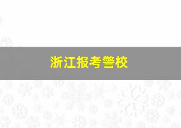 浙江报考警校