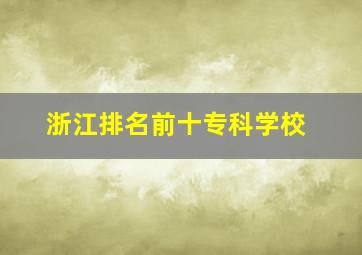 浙江排名前十专科学校