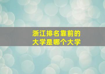 浙江排名靠前的大学是哪个大学