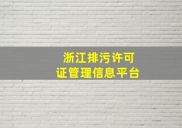 浙江排污许可证管理信息平台