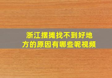 浙江摆摊找不到好地方的原因有哪些呢视频