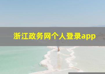 浙江政务网个人登录app