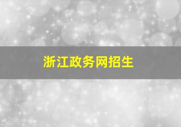 浙江政务网招生