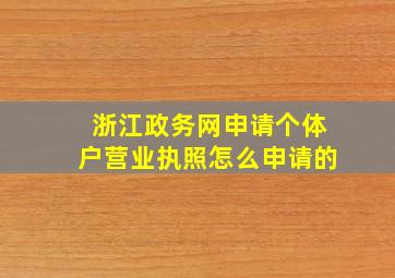 浙江政务网申请个体户营业执照怎么申请的