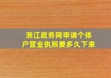 浙江政务网申请个体户营业执照要多久下来