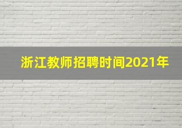 浙江教师招聘时间2021年