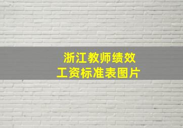 浙江教师绩效工资标准表图片