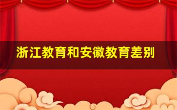 浙江教育和安徽教育差别