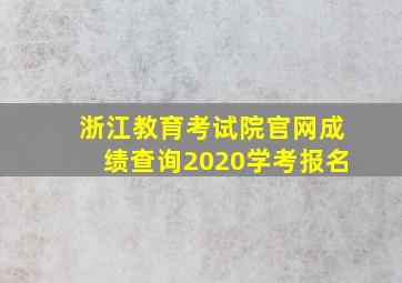 浙江教育考试院官网成绩查询2020学考报名