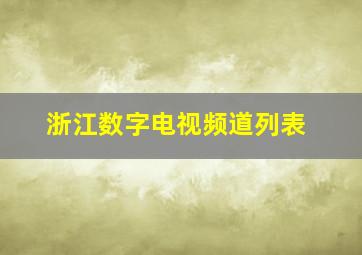 浙江数字电视频道列表